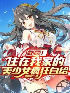 純欲青梅花式白給後,我們戀愛了 封面