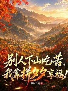 七零下鄉,我靠拼夕夕大魚大肉! 封面