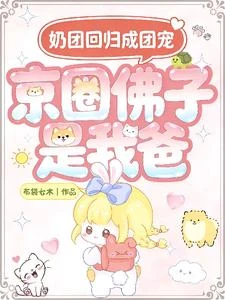 京圈佛子是我爸,奶團回歸成團寵 封面