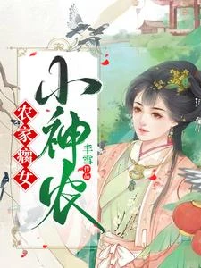 帶崽開荒,妖孽王爺哭着求我回府 封面
