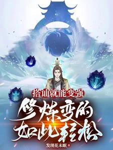搭訕就能變強,修鍊變的如此輕鬆 封面