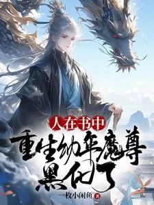爹媽雙帝尊,姐姐超護短,怎麼輸 封面