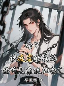 讓你凌虐反派，不是讓你獎勵他！ 封面