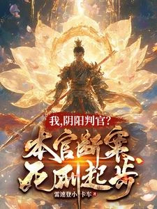 我,陰陽判官?本官斷案死刑起步 封面