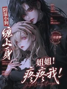 陰濕小狗不語,只一味裝乖綠茶 封面