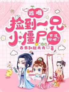 夫人別怕,僵僵我呀,可厲害了 封面