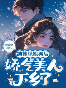 踹掉鳳凰男後,嬌氣美人下鄉了 封面