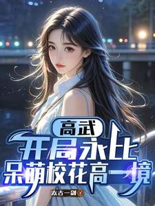 高武：開局永比呆萌校花高一境 封面