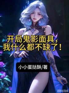鬼影面具:我靠奴役校花無敵高武 封面