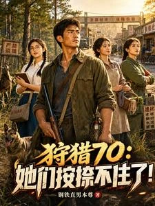 狩獵70:她們見我便眼波流轉! 封面