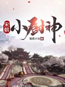 穿越大宋:我靠小吃殺瘋了 封面