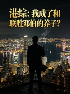 港綜：我成了和聯勝鄧伯的養子？ 封面