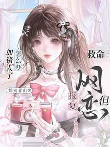 救命，網戀報復但加錯人了怎麼辦 封面