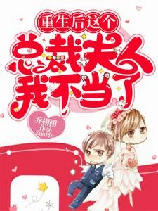 開局離婚,去醫院怒撕裝病白蓮花 封面