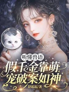 獸語破案!國家和小動物搶着寵我 封面