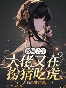 校園王牌:大佬又在扮豬吃虎 封面
