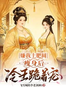 嫌我土肥圓，瘦身後冷王跪着寵 封面