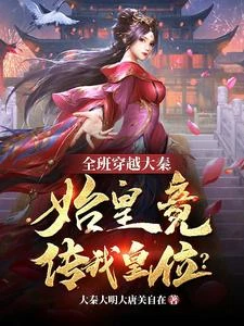 全班穿越大秦,始皇竟傳我皇位? 封面