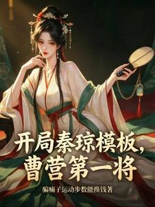 三國：開局秦瓊模板，曹營第一將 封面