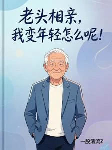 我都無子無孫了,相親系統才來! 封面