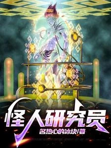 怪人研究員 封面
