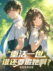 重活一世,誰還要追她啊? 封面