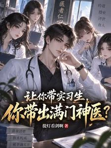 讓你帶實習生,你帶出滿門神醫? 封面
