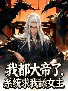 我都大帝了,系統求我舔女主? 封面