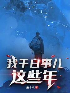 我干白事兒這些年 封面
