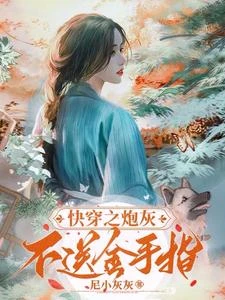 快穿之炮灰不送金手指 封面