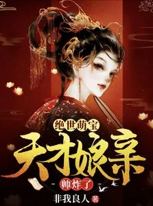 絕世萌寶:天才娘親帥炸了 封面