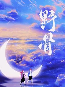 野骨 封面