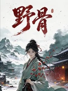 野·骨 封面