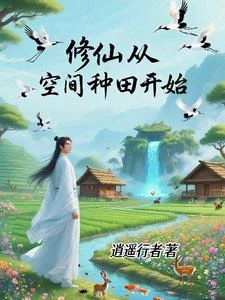修仙從空間種田開始 封面