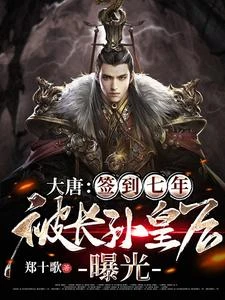 大唐:簽到七年,被長孫皇後曝光 封面