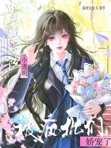 貴族學院小透明,被瘋批們嬌寵了 封面