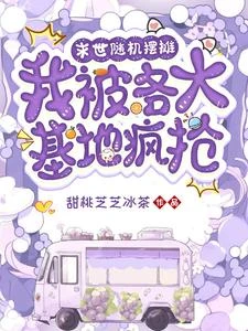 末世隨機擺攤,我被各大基地瘋搶 封面