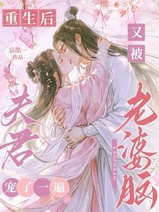 都重生了,當然要抱緊老婆腦夫君 封面