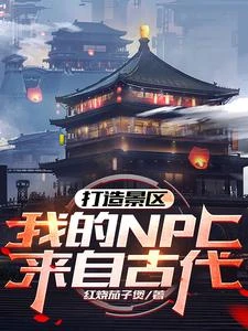 景區工資三百塊,古人乾的很痛快 封面