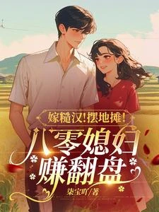 嫁糙漢！擺地攤！八零媳婦賺翻盤 封面