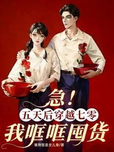 急！五天後穿越七零，我哐哐囤貨 封面