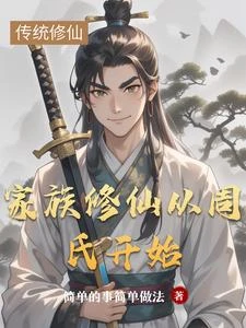 家族修仙從周氏開始 封面