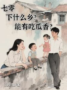 七零，下什麼鄉？能有吃瓜香？ 封面
