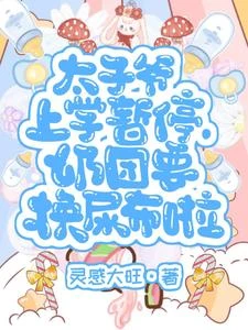 太子爺上學暫停,奶團要換尿布啦 封面