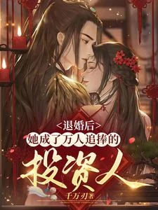 退婚後,她成了萬人追捧的投資人 封面