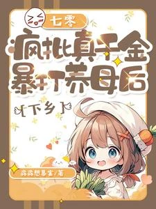 誰家的滾刀肉啊?竟然讓她下鄉了 封面
