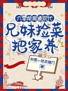 六零柴房通現代,萌寶撿菜把家養 封面