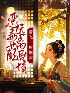 惡毒女配遠離劇情，帶飛一屋炮灰 封面