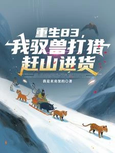 重生83,我馭獸打獵趕山進貨 封面