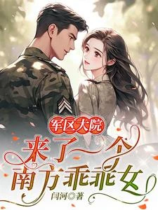 軍區大院來了一個南方乖乖女 封面